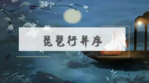 《琵琶行(并序)》课件+2024-2025学年统编版高中语文必修上册 (1)