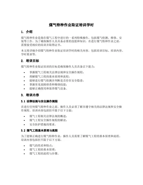 煤气特种作业取证培训学时