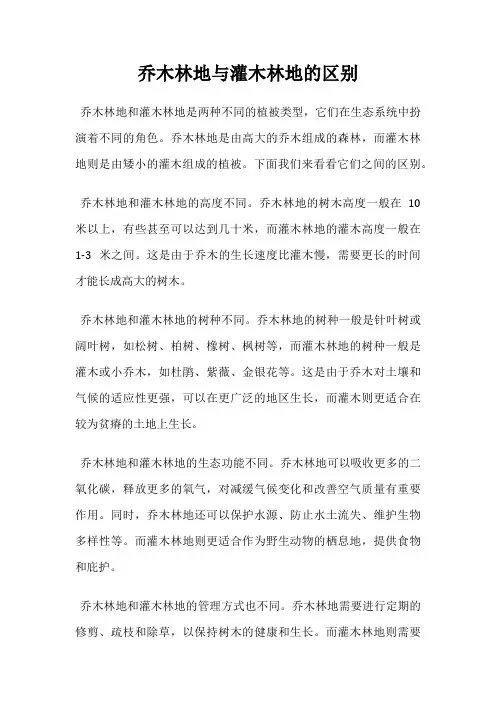 乔木林地与灌木林地的区别