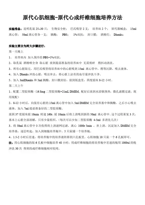 原代心肌细胞-原代心成纤维细胞培养方法