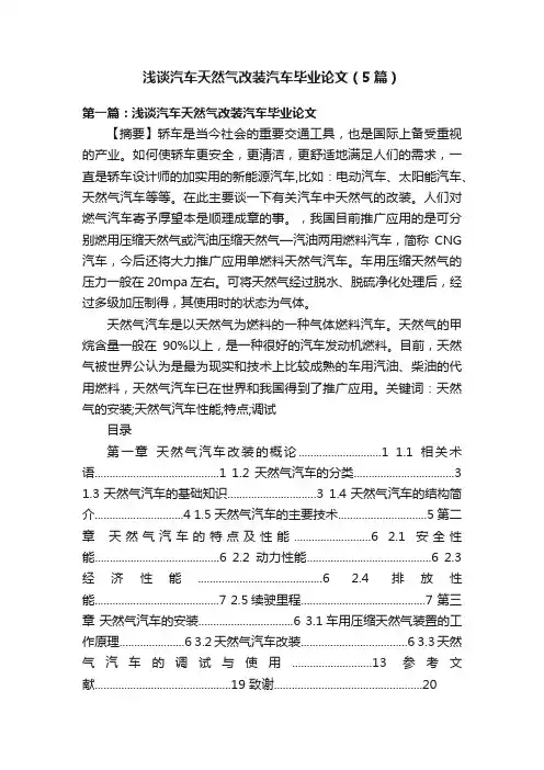浅谈汽车天然气改装汽车毕业论文（5篇）