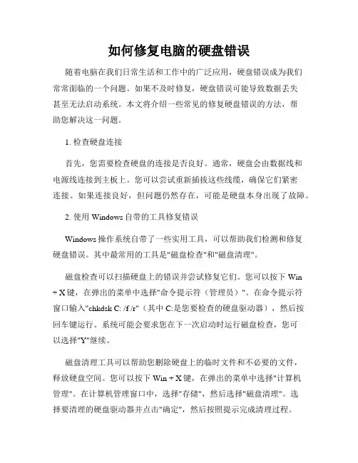 如何修复电脑的硬盘错误
