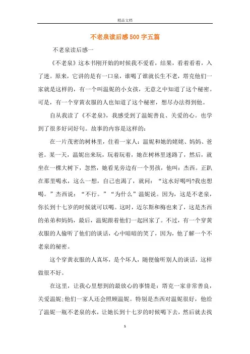 不老泉读后感500字五篇