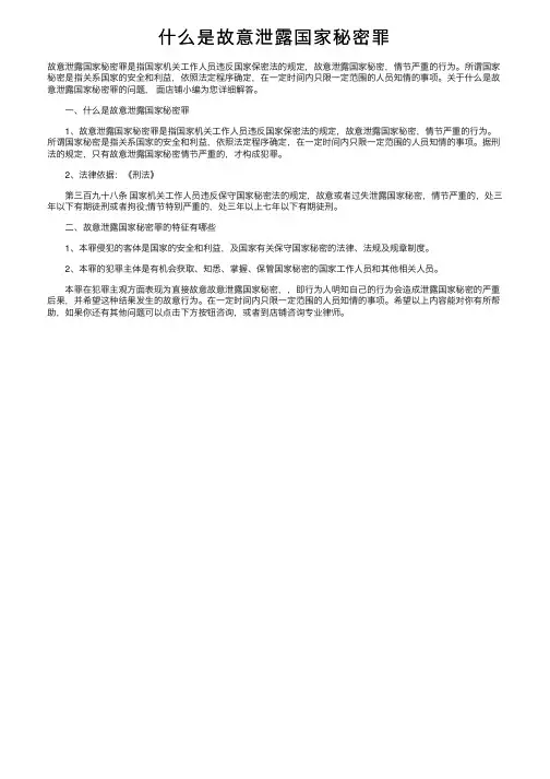 什么是故意泄露国家秘密罪