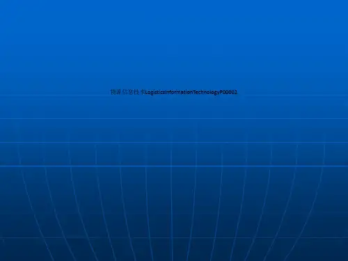 物流信息技术LogisticsInformationTechnologyP00002