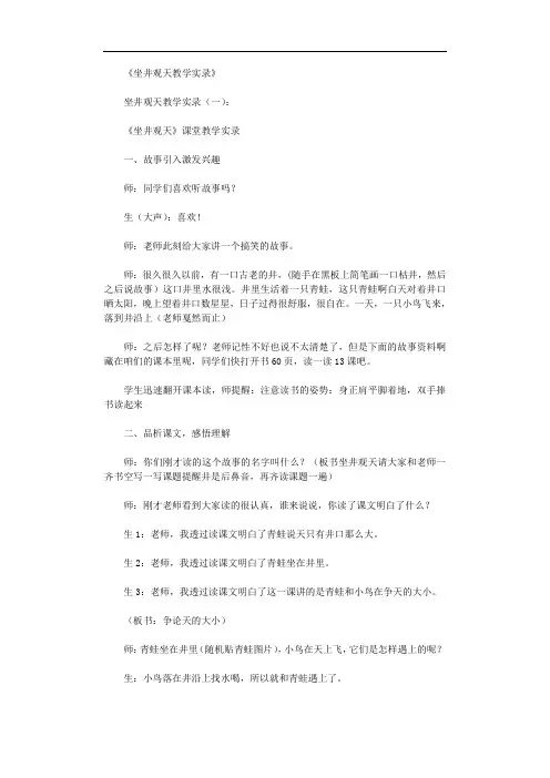 坐井观天教学实录5则