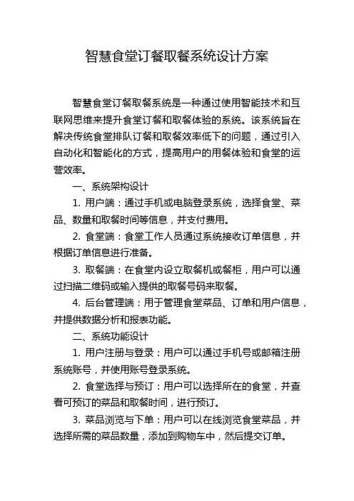 智慧食堂订餐取餐系统设计方案