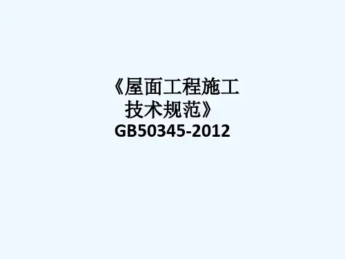 《屋面工程施工技术规范》GB-