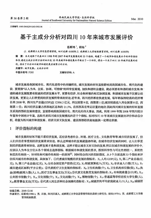 基于主成分分析对四川10年来城市发展评价