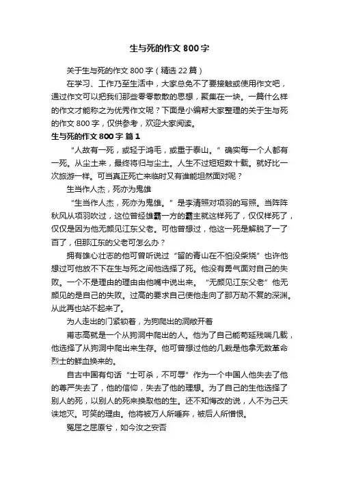 关于生与死的作文800字（精选22篇）