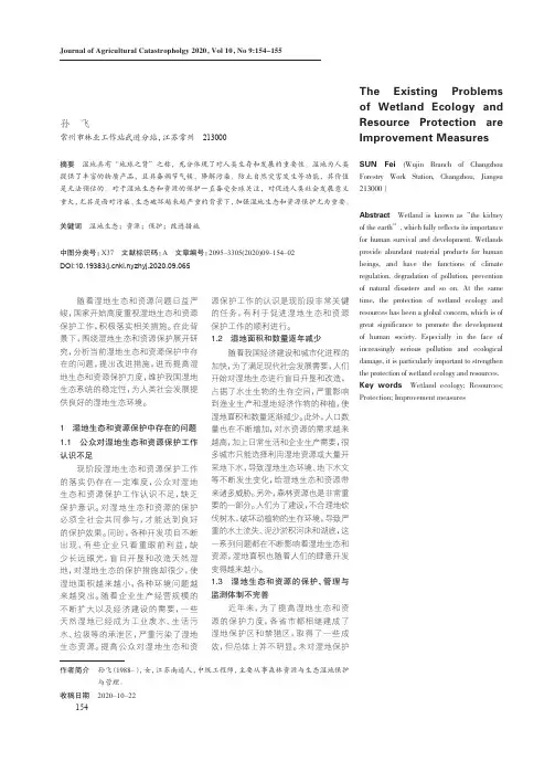 湿地生态和资源保护存在的问题及改进措施