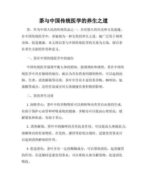 茶与中国传统医学的养生之道