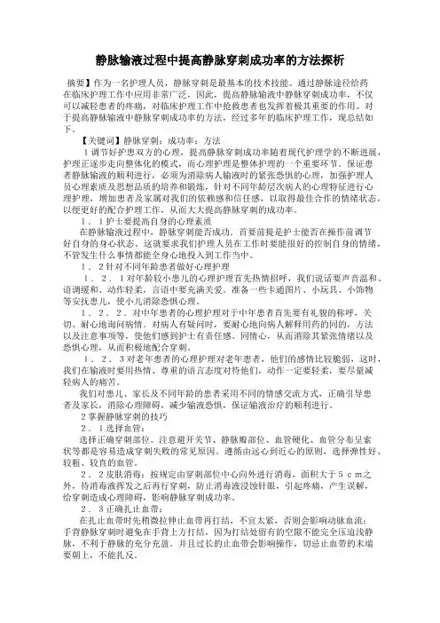 静脉输液过程中提高静脉穿刺成功率的方法探析