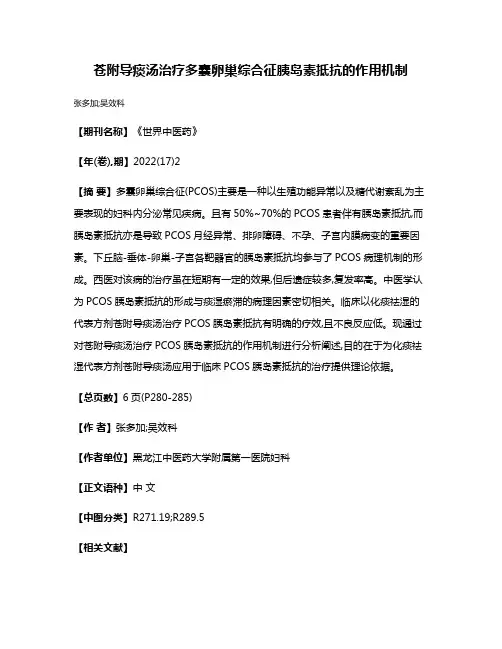 苍附导痰汤治疗多囊卵巢综合征胰岛素抵抗的作用机制