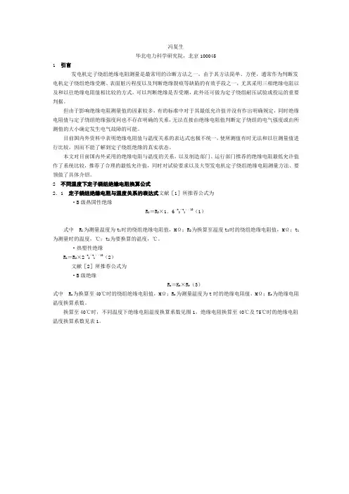 关于发电机定子绕组绝缘电阻测量及最低允许值的分析