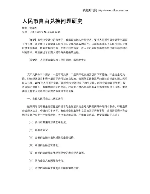 人民币自由兑换问题研究