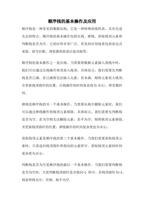 顺序栈的基本操作及应用