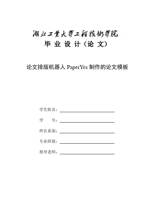 湖北工业大学工程技术学院-本科-毕业论文-格式模板范文