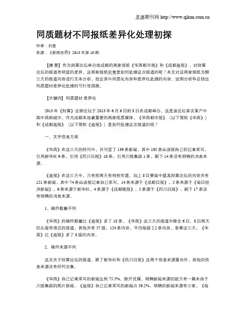 同质题材不同报纸差异化处理初探