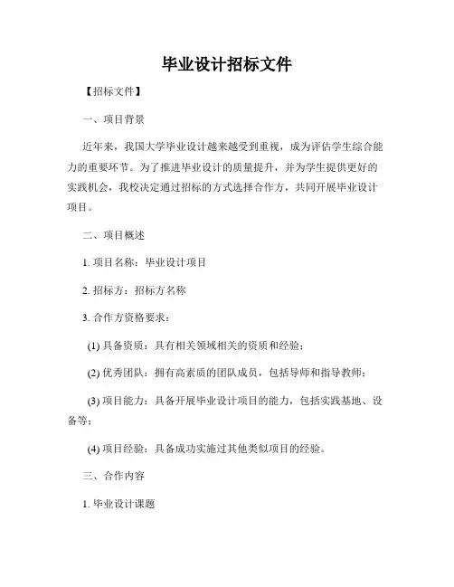 毕业设计招标文件