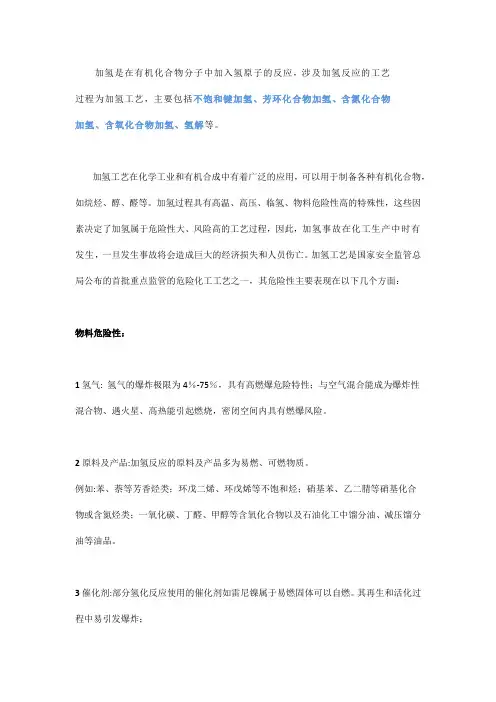 加氢工艺的危险点和安全防范措施详解