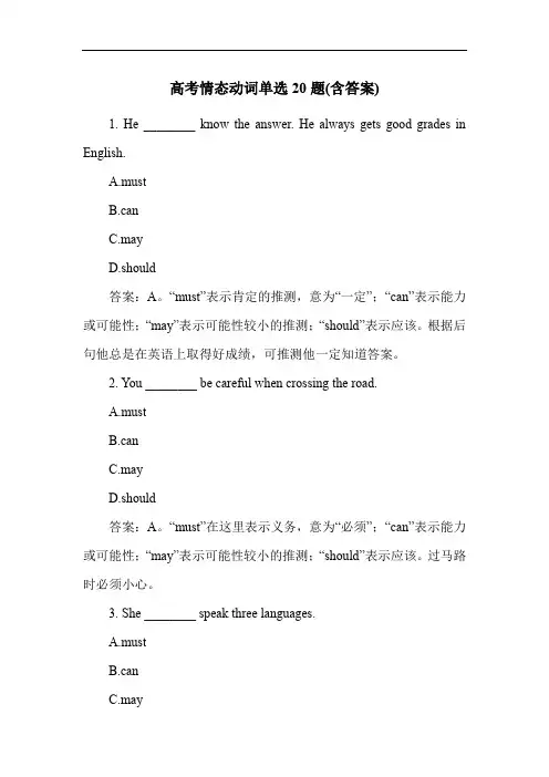 高考情态动词单选20题(含答案)