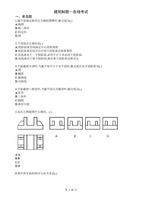 西南科技大学网络教育《建筑制图》在线考试