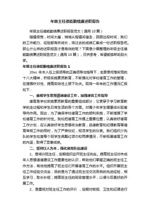 年级主任德能勤绩廉述职报告范文（通用10篇）