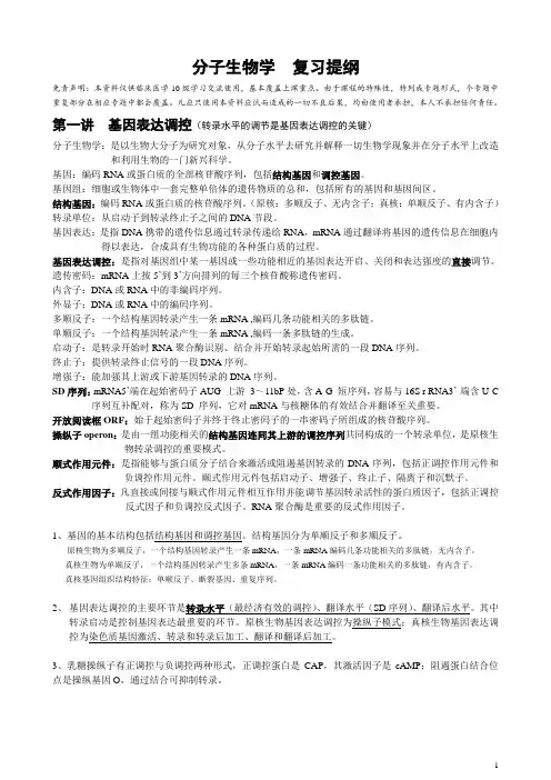 分子生物学复习提纲剖析