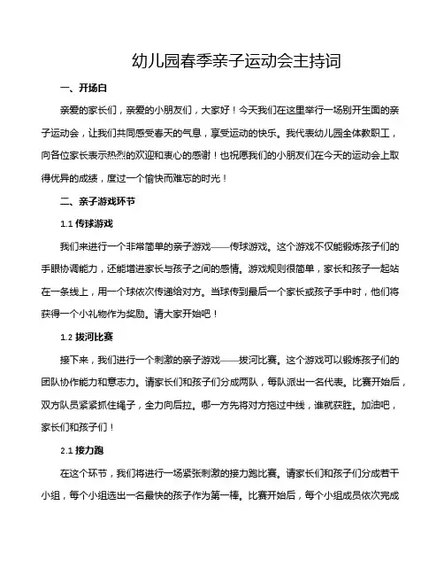 幼儿园春季亲子运动会主持词