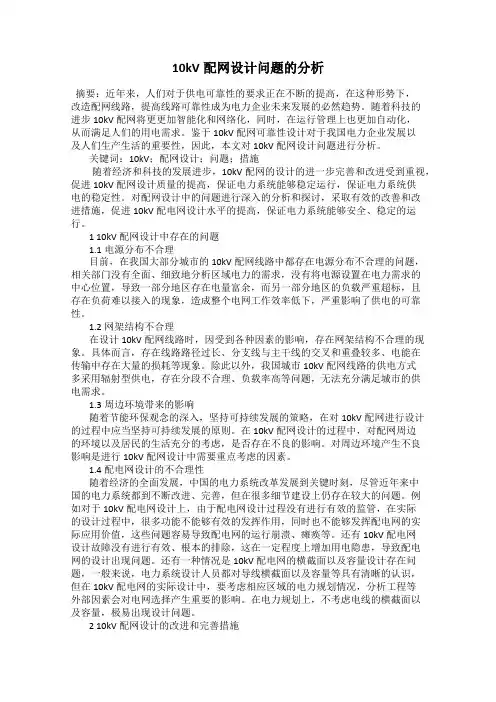10kV配网设计问题的分析