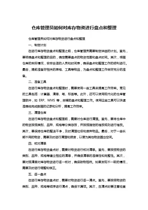 仓库管理员如何对库存物资盘点和整理