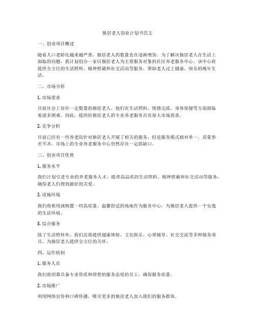独居老人创业计划书范文