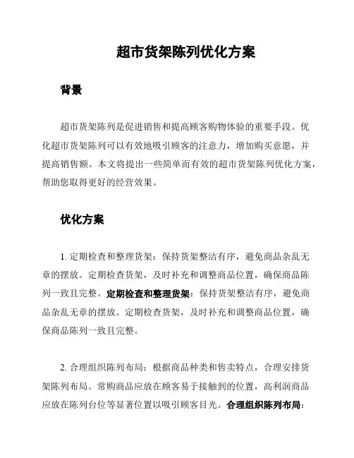 超市货架陈列优化方案