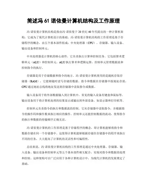 简述冯61诺依曼计算机结构及工作原理