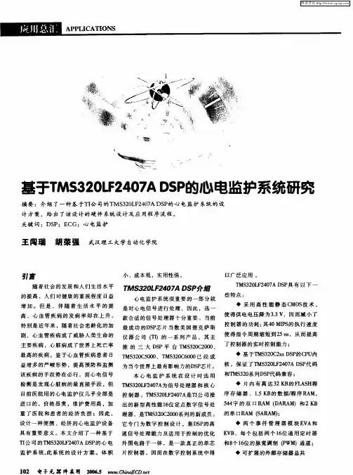 基于TMS320LF2407A DSP的心电监护系统研究