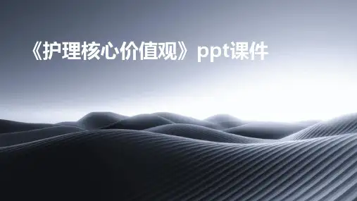 《护理核心价值观》课件