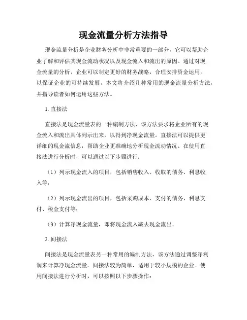 现金流量分析方法指导