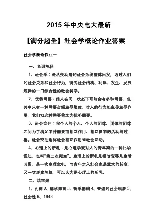 2015年中央电大最新最全社会学概论作业满分答案