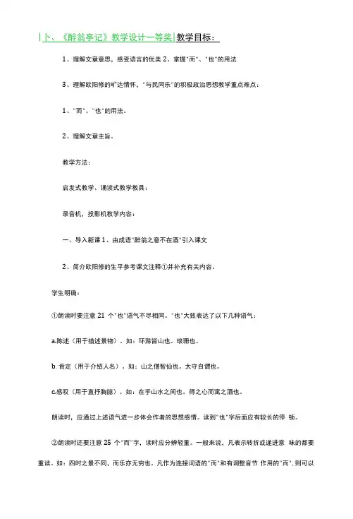 《醉翁亭记》 教学设计一等奖2篇