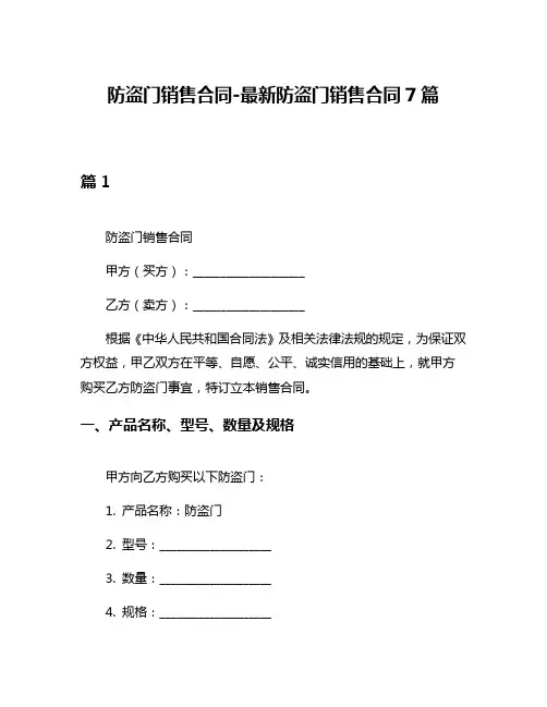 防盗门销售合同-最新防盗门销售合同7篇
