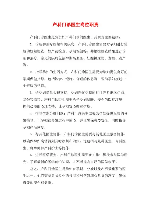 产科门诊医生岗位职责