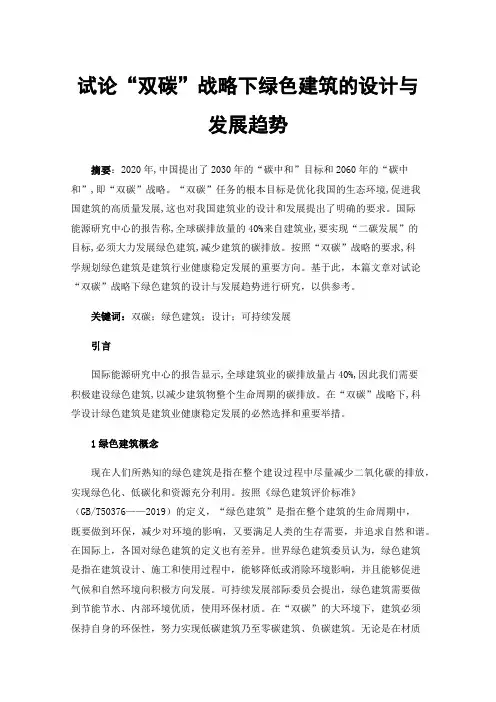 试论“双碳”战略下绿色建筑的设计与发展趋势