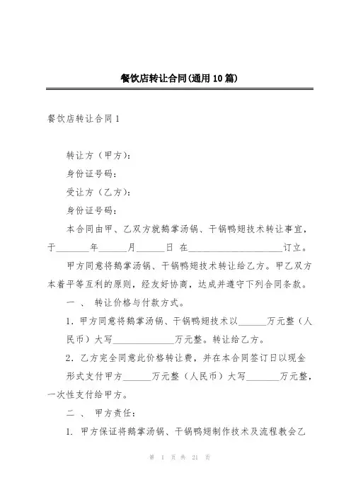 餐饮店转让合同(通用10篇)