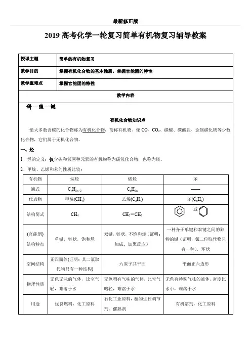 2019高考化学一轮复习简单有机物复习辅导教案最新修正版