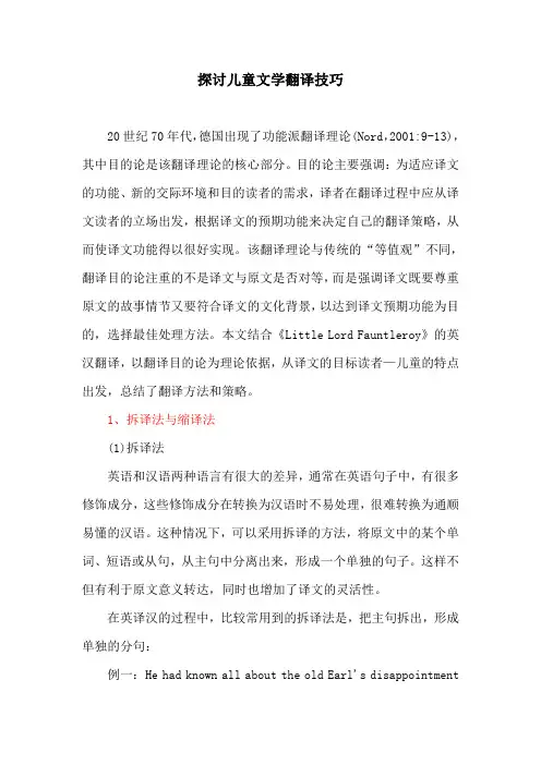 翻译技巧：探讨儿童文学翻译技巧