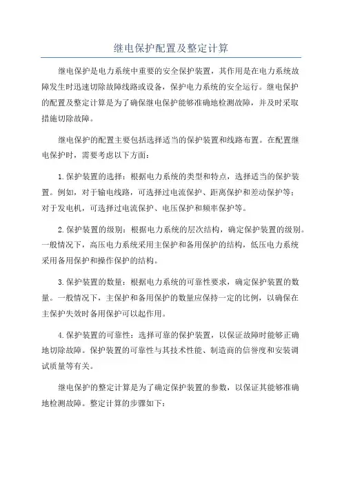 继电保护配置及整定计算