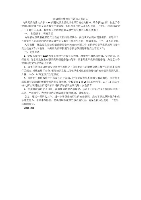 禁放烟花爆竹宣传活动方案范文