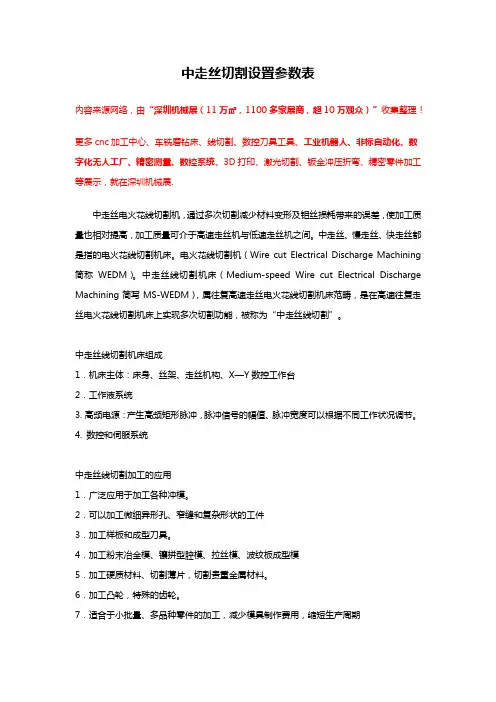 中走丝切割设置参数表【大全】