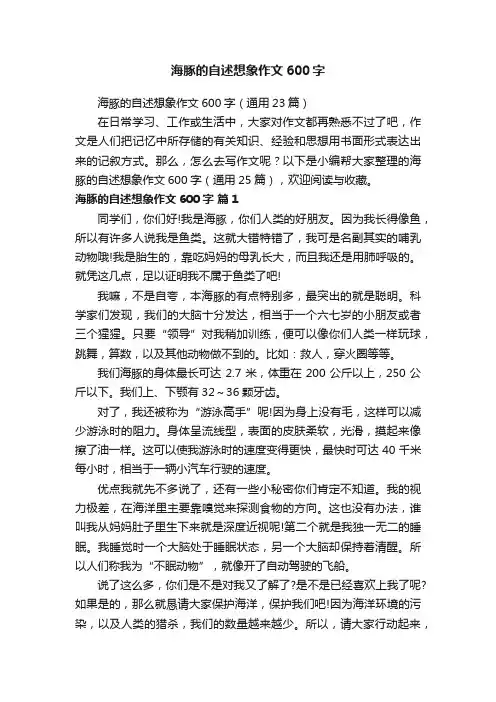海豚的自述想象作文600字（通用23篇）